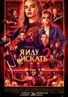  Я иду искать 2 смотреть онлайн (2026) 